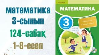 Математика 3-сынып 124-сабақ 1-8-есептер