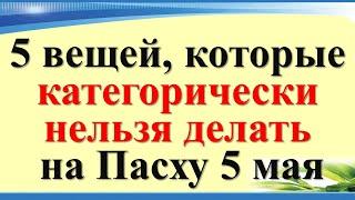 5 вещей, которые категорически нельзя делать на Пасху 5 мая. Народные приметы и традиции