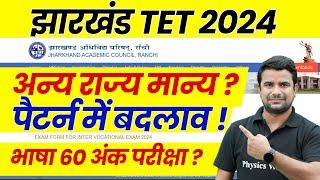 Jharkhand TET 2024 Notification | Jharkhand TET Other State Eligible ?| JTET Exam Pattern 2024 |JTET