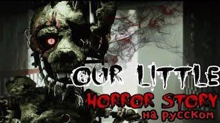 Перевод песни "Our Little Horror Story"