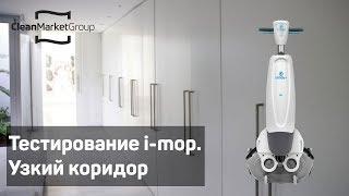 Тестирование i-mop. Узкий коридор