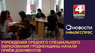 Учреждения среднего специального образования Гродненщины начали приём документов