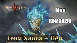 Dragonheir: Silent gods Season 3. Тень хаоса, босс омертвления