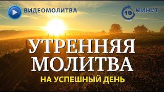 УТРЕННЯЯ МОЛИТВА НА УСПЕШНЫЙ ДЕНЬ | 05.03.2025