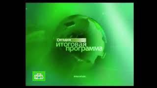 НТВ сегодня итоговая программа заставка (2005-2007) с логотипом НТВ (04.06.2007-29.08.2010)