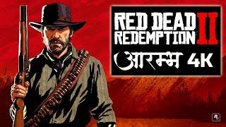 Red Dead Redemption 2 HINDI Gameplay -Part 1 - INTRODUCTION