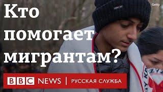 «Никто не заслуживает смерти». Помощь мигрантам на белорусско-польской границе | Репортаж Би-би-си