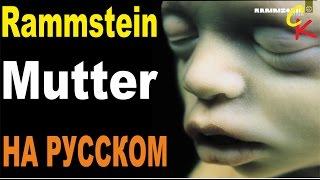 Rammstein - Mutter | кавер на РУССКОМ ЯЗЫКЕ | Сапрыкин