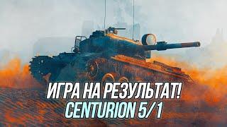 Centurion Mk. 5/1 | Игра на результат! | Wot Blitz