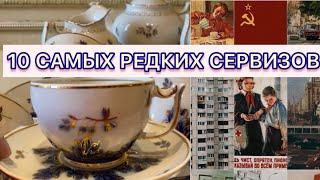 10 САМЫХ РЕДКИХ ЧАЙНЫХ СЕРВИЗОВ СССР 🪆 ВЕРБИЛКИ «СИНИЙ БАРБАРИС» 1940-1954 г 🫖🪆