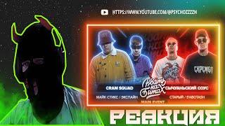 РЕАКЦИЯ PSYCHO|РВАТЬ НА БИТАХ - CRAM SQUAD vs СЫЧУАНЬСКИЙ СОУС