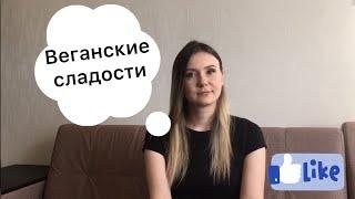 Веганские сладости в обычном магазине / Веганские конфеты, шоколад, йогурты, сгущенка #веганеда