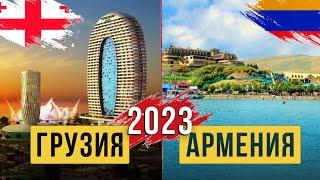 Грузия и Армения | Где лучше жить | Сравнение стран 2023
