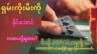 ရှမ်းကိုးမီး ကစားတဲ့အခါမှာနိုင်အောင်ကစားလို့ရလား ??  Magic Zone - စွန်ညို