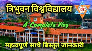 Tribhuvan University || त्रिभुवन विश्वविद्यालय, कीर्तिपुर || रोचक तथा महत्वपर्ण जानकरी || TU Vlog