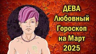 ДЕВА: ЛЮБОВНЫЙ ГОРОСКОП НА МАРТ 2025 ГОДА