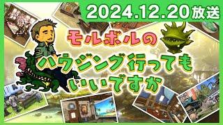 [FFXIV] [テスト放送] モルボルのハウジング行ってもいいですか（2024/12/20）