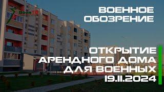 Военное обозрение // Открытие арендного дома для военных 19.11.2024