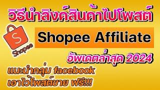 วิธีการแชร์ลิงค์สินค้าใน Shopee,Lazada,Tiktok นายหน้าช้อปปี้ โปรแกรม Shopee Affiliate รับค่าคอมฯ