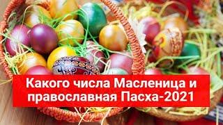 Какого числа Масленица и православная Пасха-2021?