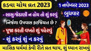 કરવા ચોથ વ્રત શું કરવું શું ન કરવું ? માસિક ધર્મમાં કેવી રીતે કરવું વ્રત ? Karwa chauth vrat 2023