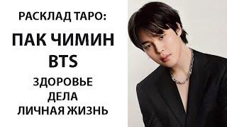 РАСКЛАД ТАРО: BTS, ПАК ЧИМИН, ЗДОРОВЬЕ, ДЕЛА, ЛИЧНАЯ ЖИЗНЬ