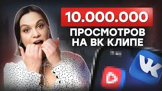 Как набрать 1 000 000 просмотров? / Тренды VK Клипов 2024! /