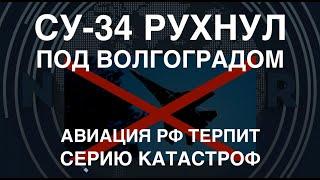 Су-34 рухнул под Волгоградом. Авиация РФ терпит серию катастроф