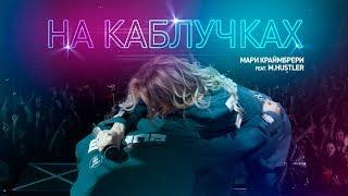 Мари Краймбрери - На каблучках (feat. M.Hustler)