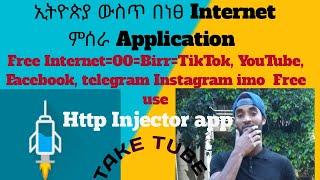 How to use free internet in Ethiopia//ኢትዮጵያ ውስጥ ነፀ እንቴርኔት እንዴት እንጣቃመለን //http injector application