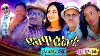 New 2024 Eritrean Series Move Mewealti Part 15 By Brhane [brno]