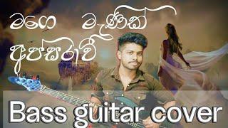 සුපිරිම බේස් පාරක් mage manik apsarawi bass guitar cover