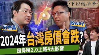 【房子】2024台灣房價會跌？囤房稅2.0上路4大影響？揭六都13大賣壓區！ft. Sway、何世昌｜下班經濟學448