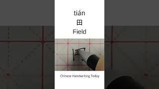 How to write Field in Chinese character | Amazing Chinese Calligraphy | Satisfying Handwriting