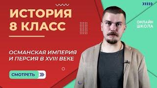 Османская империя и Персия в XVIII веке. Видеоурок 13. История 8 класс