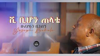 ሺ ቢሆን ጠላቴ - ዘማሪ ዮሴፍ በቀለ - SHI BIHON TELATE - YOSEPH BEKELE PROTESTANT SONG 2020