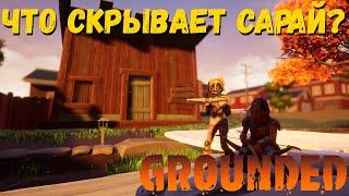 GROUNDED  Что от нас скрывает сарай ?