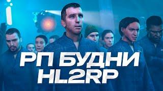 РП-БУДНИ НОВИЧКА НА HL2RP ЗА ФРИМЕНОМ! ОТ НОВИЧКА ДО ГЛАВЫ АЛЬЯНСА! GARRY'S MOD HL2RP