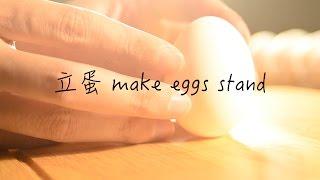 立蛋 make eggs stand | 端午大挑戰