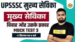 UPSSSC MUKHYA SEVIKA 2022 CLASSES | विवाह और उसके प्रकार | MOCK TEST | BY RAJAT SIR