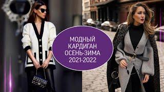 Модные КАРДИГАНЫ осень-зима 2021-2022