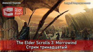 The Elder Scrolls 3: Morrowind. Стрим тринадцатый