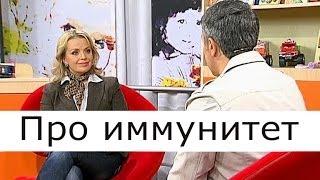 Про иммунитет - Школа доктора Комаровского