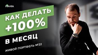 +100 % в месяц. Стратегия долгосрочных инвестиций // Живой портфель для дочерей 22#