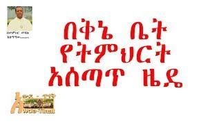 በባህላዊ የቅኔ ትምህርት ቤቶች የትምህርት አሰጣጥ ዘዴን የሚያሳይ ተግባራዊ እይታ/The teaching method in traditional Poetry school