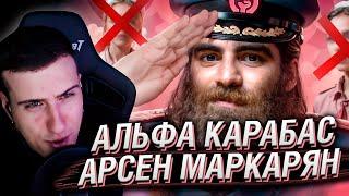 АЛЬФА КАРАБАС - АРСЕН МАРКАРЯН | РЕАКЦИЯ НА РЫНДЫЧА