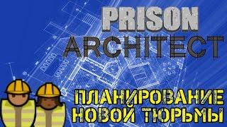 Prison Architect Планирование тюрьмы строгого режима s02e01