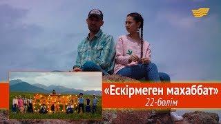 «Мәдениет үйі» телехикаясы. «Ескірмеген махаббат» 22-бөлім / «Мадениет үйи» 22-серия