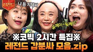 [#티전드] 누가 내 2시간 훔쳐 갔냐? 장도연X이은형X허안나 케미에 어질어질해지는 갑분싸 모음집 | #코미디빅리그