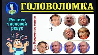 Числовой ребус Головоломка